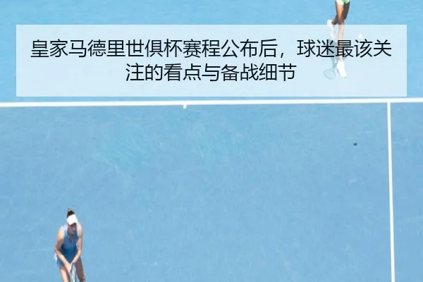 皇家马德里世俱杯赛程公布后，球迷最该关注的看点与备战细节 | bet365